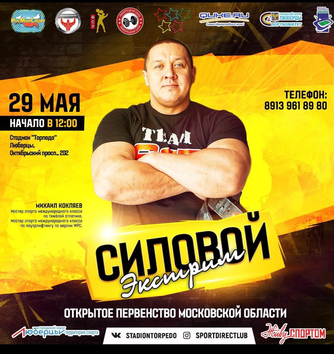 Силовой Экстрим Кубок Московской области