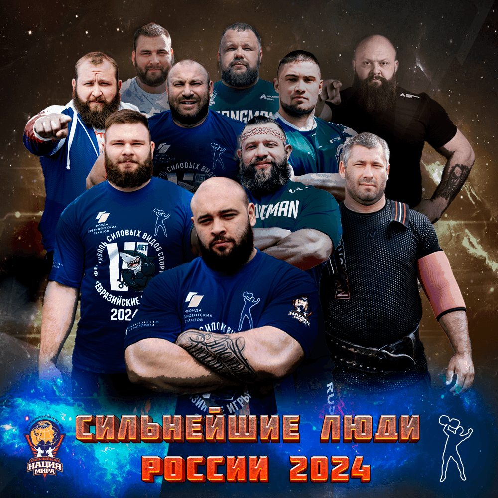 Сильнейшие люди России 2024