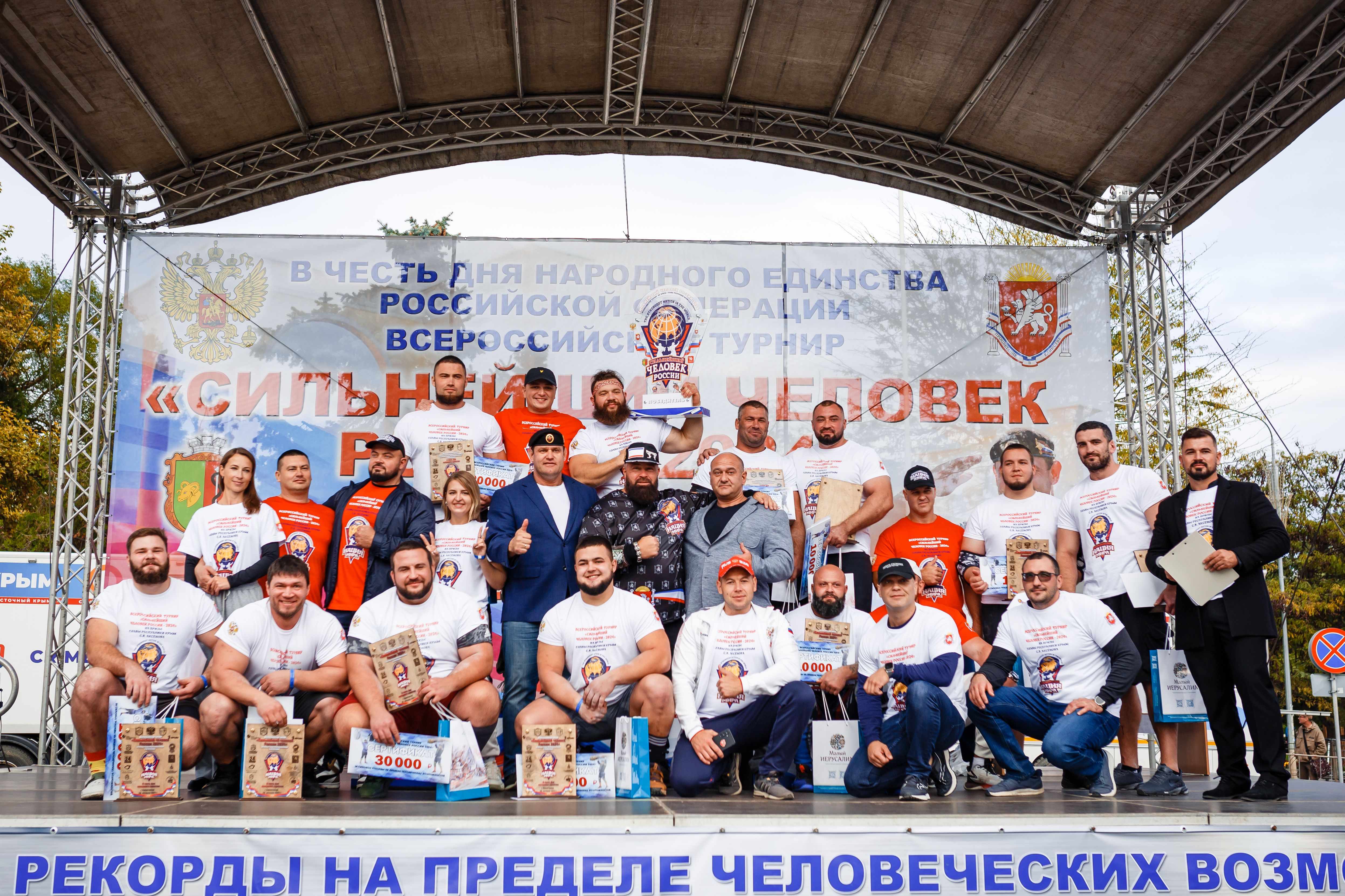 Сильнейший Человек России 2024