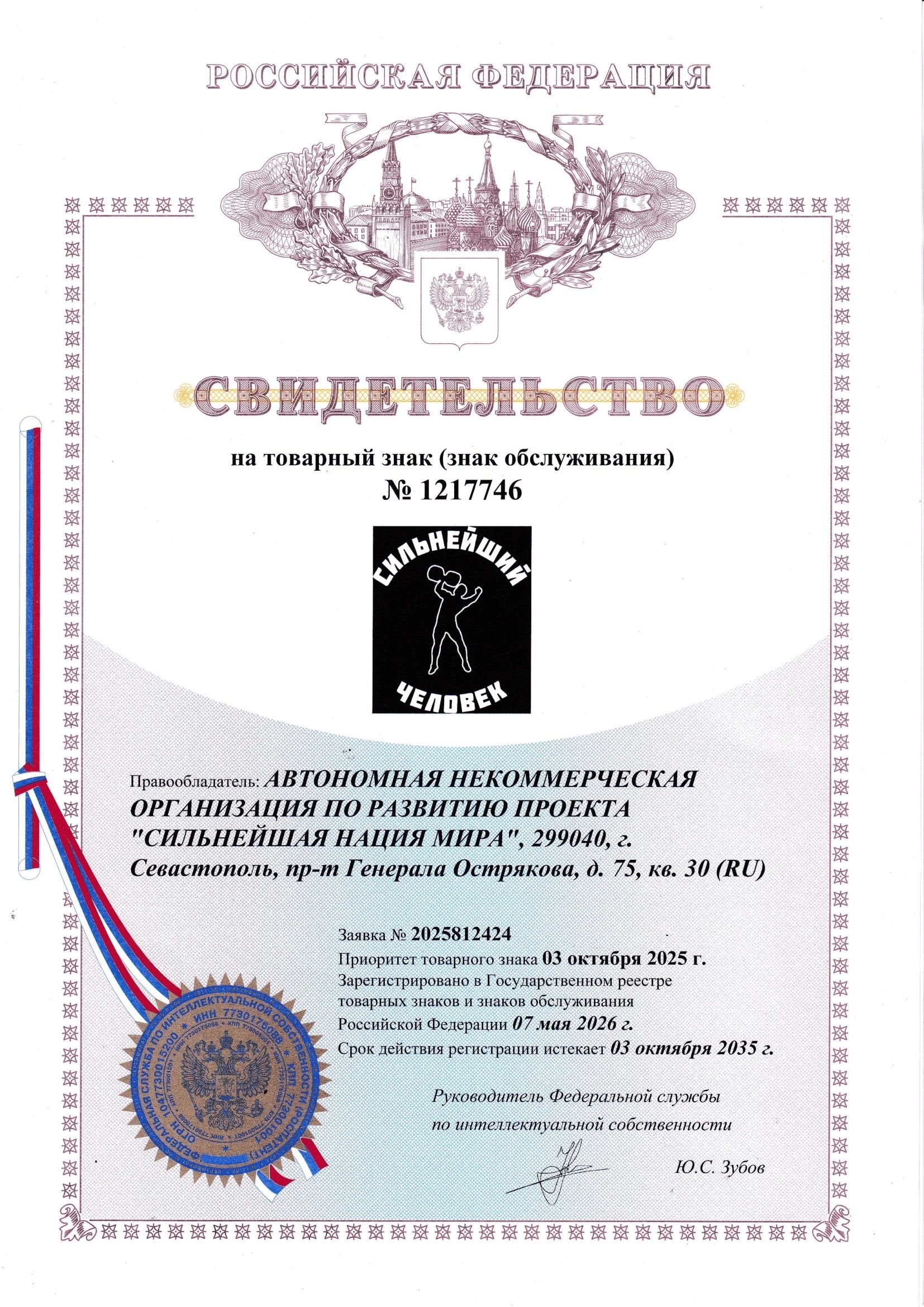 Товарный знак «СИЛЬНЕЙШИЙ ЧЕЛОВЕК» официально зарегистрирован