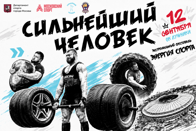 «Сильнейший человек» Открытый Кубок «Энергия спорта»
