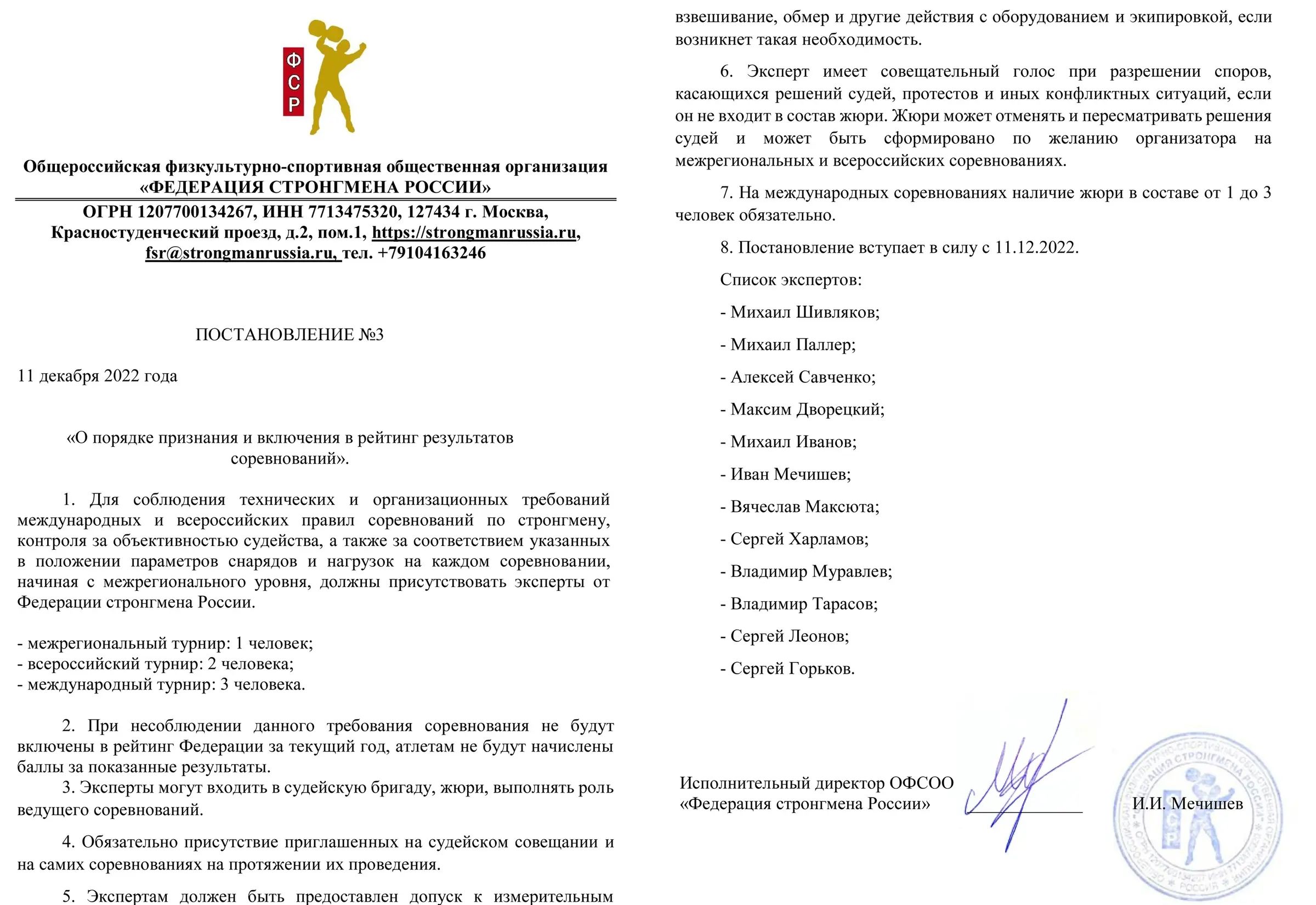 Постановление №3 'О порядке признания и включения в рейтинг результатов соревнований'