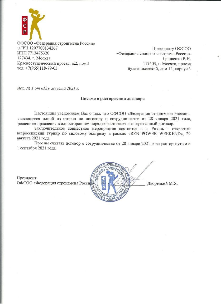 С 1 сентября рассторгается договор о сотрудничестве с ОФСОО 'Федерация силового экстрима России'