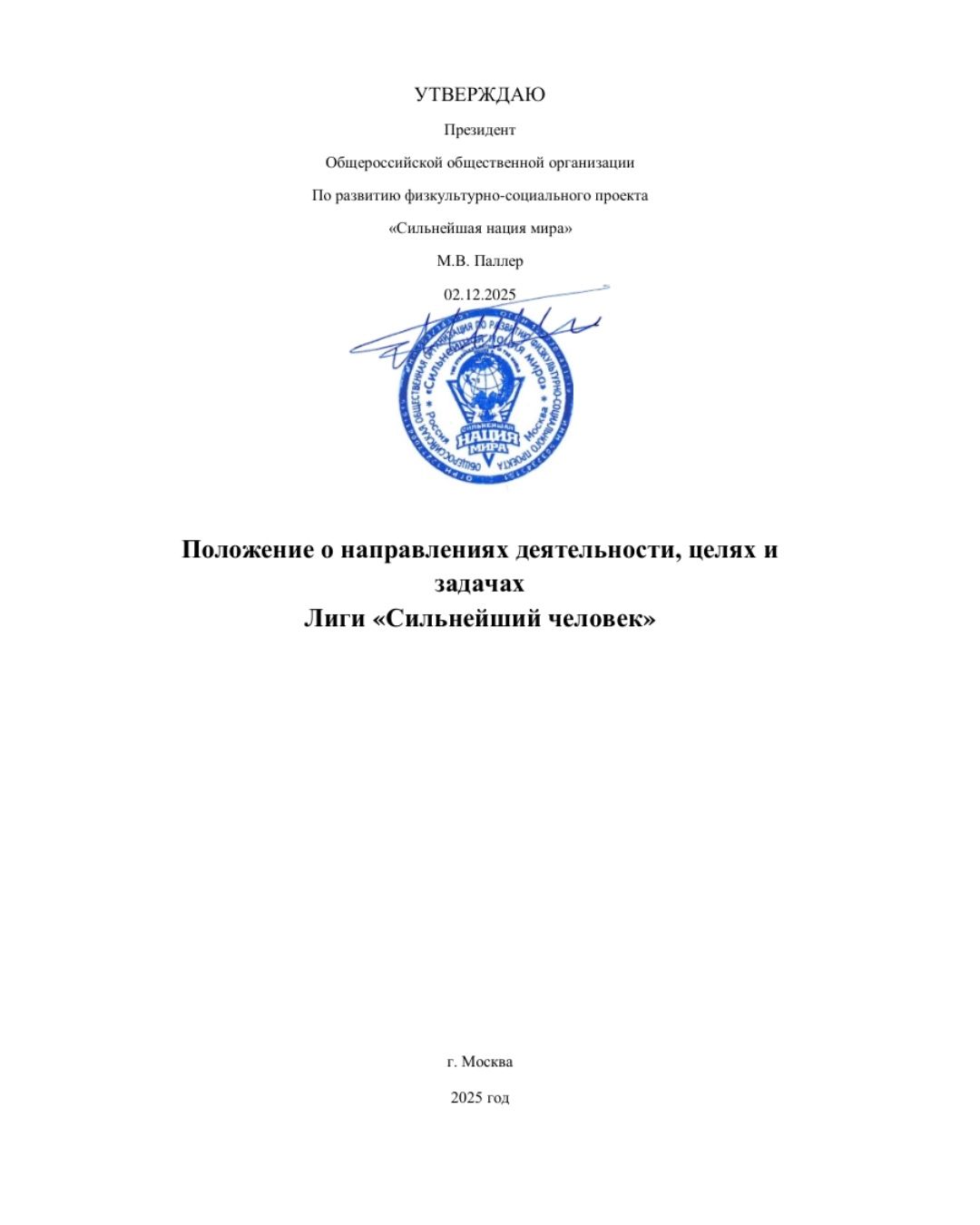 Утверждено Положение о Лиге «Сильнейший человек»